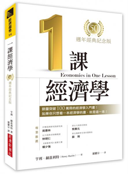 一課經濟學（50週年經典紀念版）【城邦讀書花園】