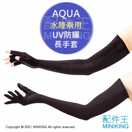 現貨 日本 AQUA 水陸兩用 防曬 手套 長手套 露指手套 涼感 抗UV 抗紫外線 透氣 消暑 黑色