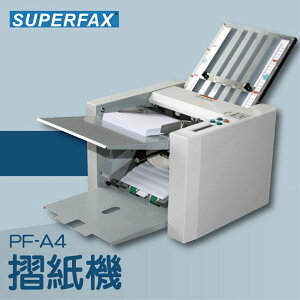【辦公室機器系列】-SUPERFAX PF-A4 摺紙機[可對折/對摺/多種基本摺法]