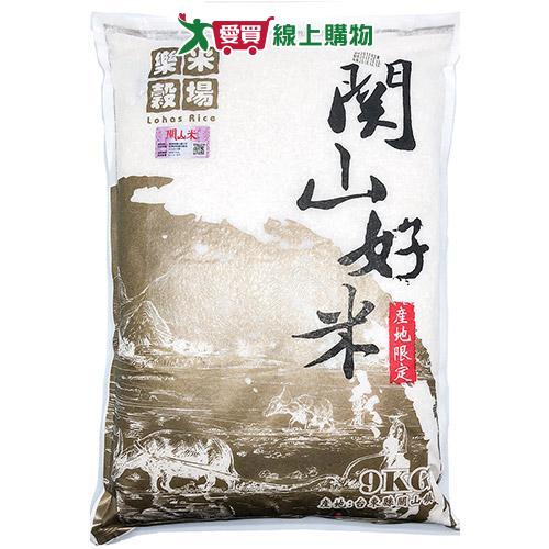 樂米穀場 台東關山好米(9KG)【愛買】