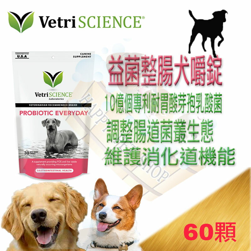 [現貨,全齡犬專用]Vetri Science維多麗 犬用 益菌整腸 腸胃保健嚼錠-30顆 益生菌 腸胃道保健