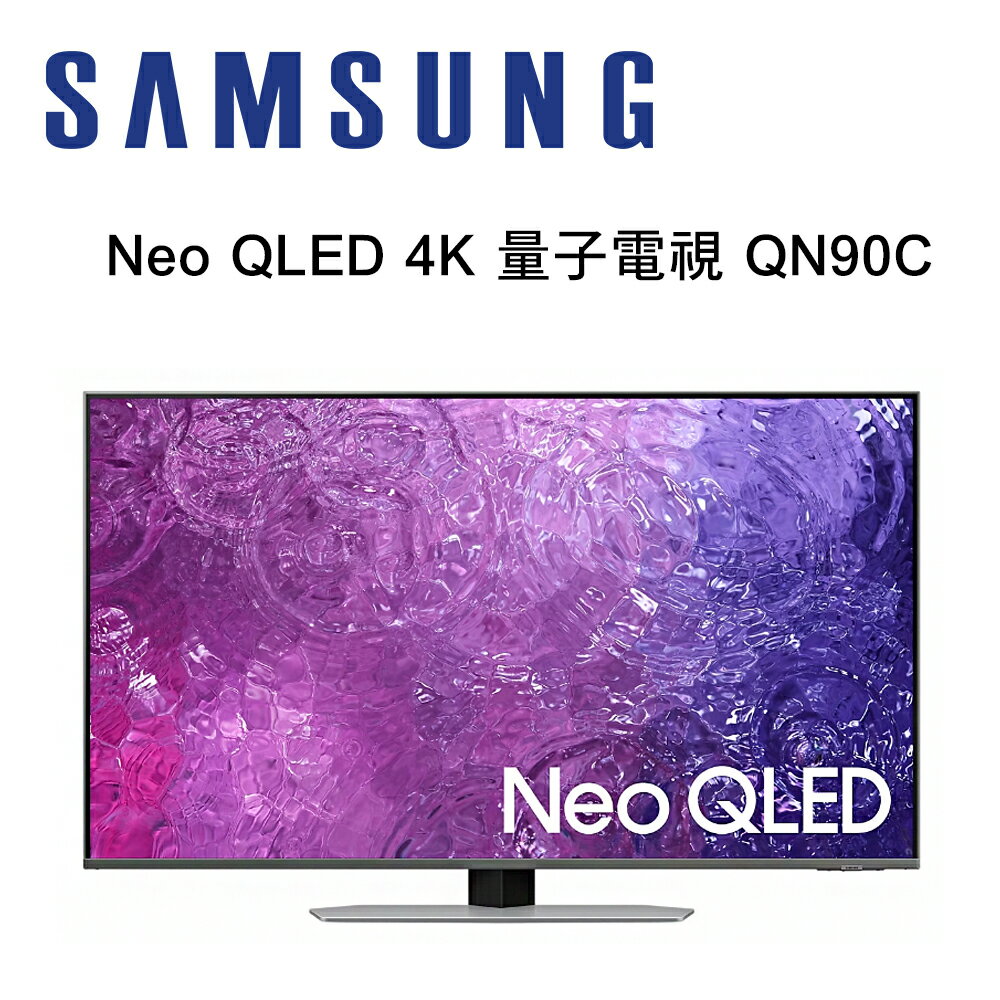 【澄名影音展場】SAMSUNG 三星 QA55QN90CAXXZW 55型 Neo QLED 4K 量子電視 QN90C