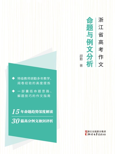 【電子書】2004-2018年浙江省高考作文：命题与高分作文分析 0