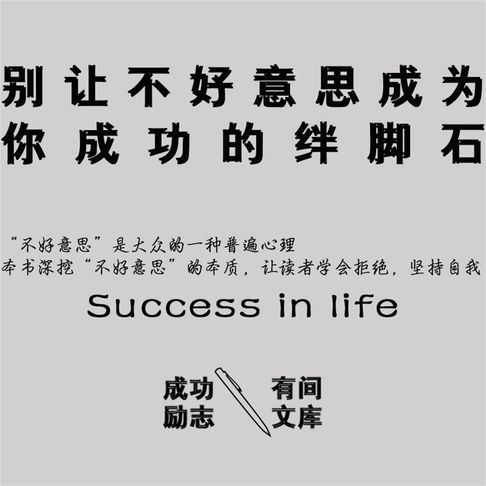 【有聲書】别让不好意思成为你成功的绊脚石 0
