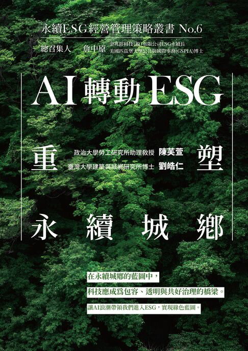 【電子書】AI轉動ESG，重塑永續城鄉：永續ESG經營管理策略叢書No.6