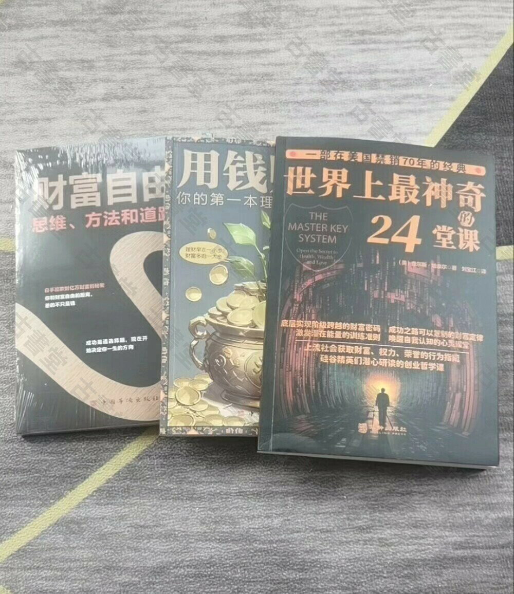 世界上最神奇的24堂課 財富自由 密碼 全新勵志書籍 三冊 經典理財 ISBN 9787516922