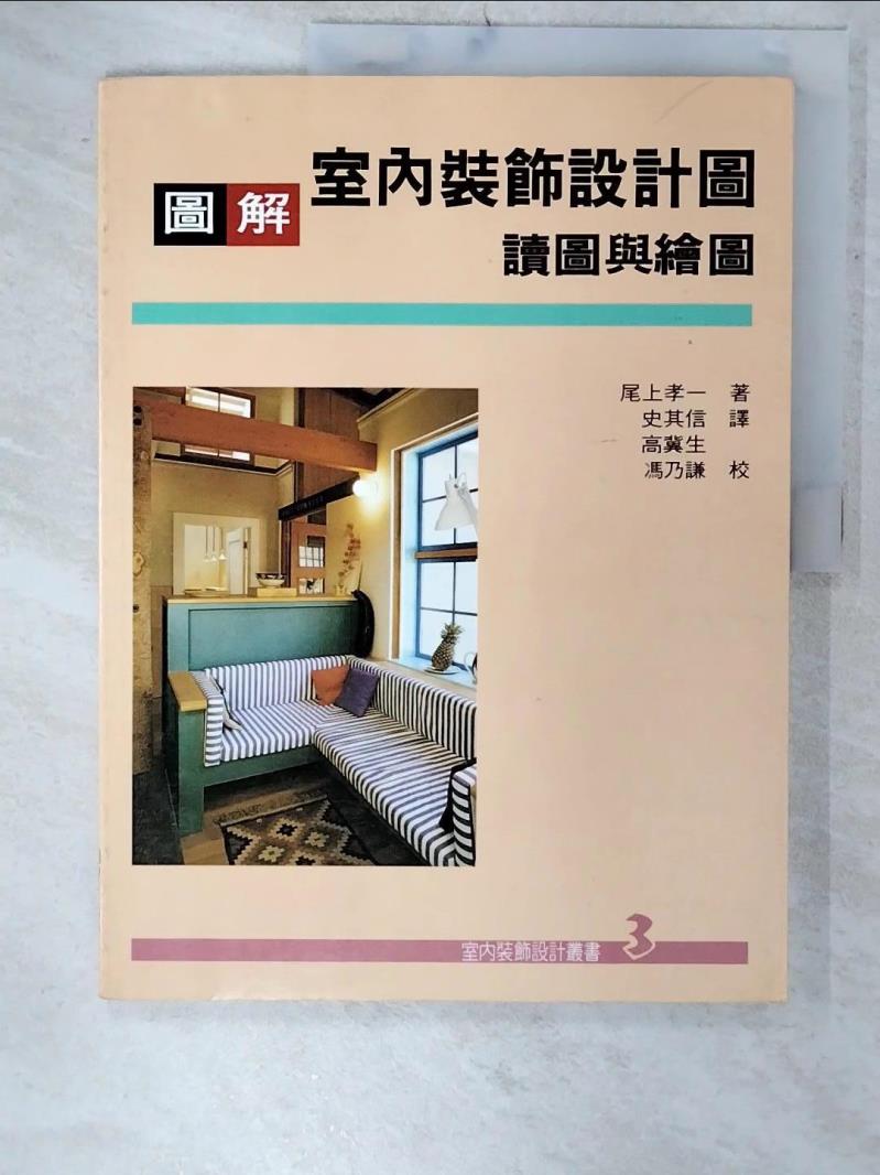 【書寶二手書T6／建築 E87】圖解室內裝飾：設計圖讀圖與繪圖 原價320 尾上孝一, 尾上孝一, 史其信、高冀生