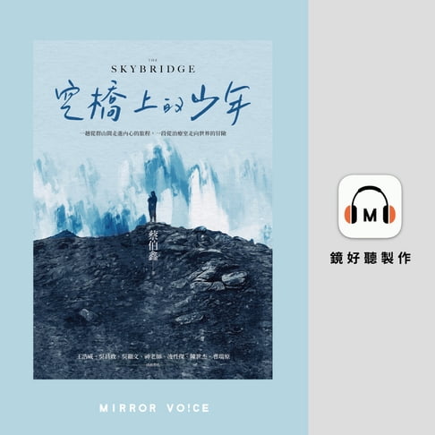 【有聲書】空橋上的少年（上部） 0
