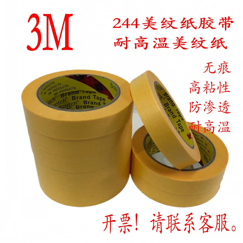 3M244耐高溫美紋紙膠帶 3M黃色美紋紙 強力無痕噴漆烤漆高溫膠帶