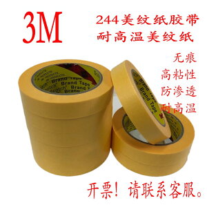 3M244耐高溫美紋紙膠帶 3M黃色美紋紙 強力無痕噴漆烤漆高溫膠帶