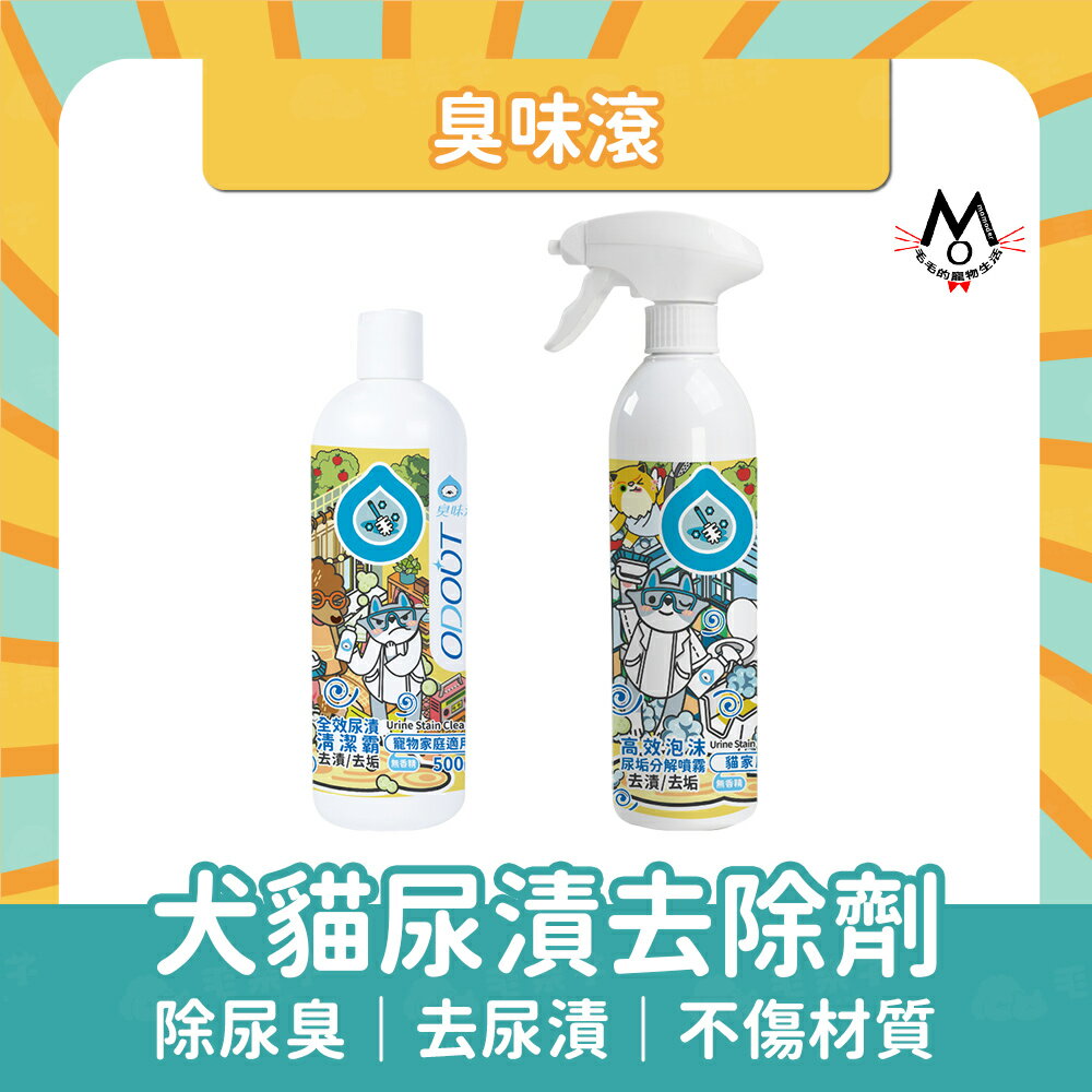 臭味滾 尿漬去除劑 貓狗專用 無香精 不傷材質 寵物居家清潔 強力泡沫除漬噴霧 寵物用 環境清潔 對抗頑垢 500ml