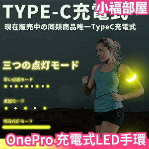 日本 OnePro 夜跑 LED 發光手環 充電式 Type-C 慢跑 夜間安全 夜光 騎車 登山 跨年 演唱會 發光條【小福部屋】