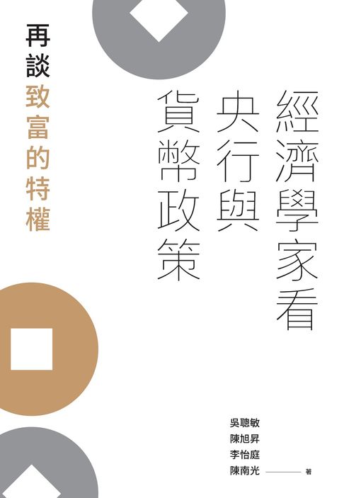 【電子書】經濟學家看央行與貨幣政策：再談致富的特權