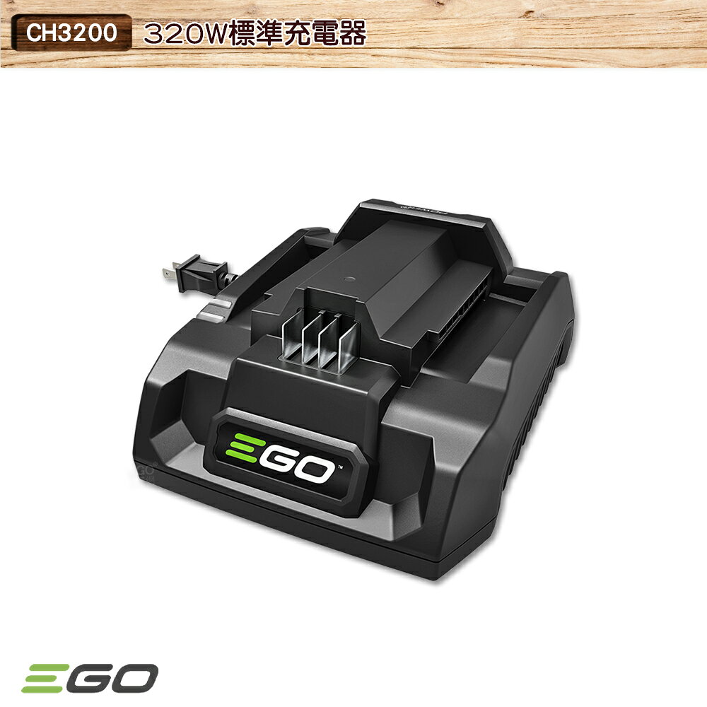EGO POWER+ 320W 標準充電器 CH3200 鋰電池充電器 電池 EGO充電器適用EGO系列電池
