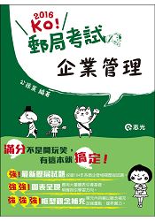 企業管理(郵政考試、各類國民營考試適用)