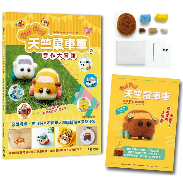 萌翻天！PUI PUI 天竺鼠車車の手作大冒險：全面網羅！羊毛氈×不織布×編織娃娃×角色便當【附PUI PUI 天竺鼠車車羊毛氈材料套組-巧克力】
