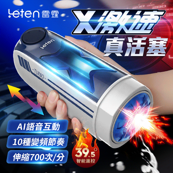 買一送二 Leten｜X激速｜10段變頻恆溫智慧發聲活塞飛機杯 電動飛機杯 情趣用品 成人用品