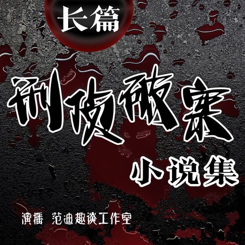 【有聲書】长篇刑侦破案小说集（十一） 0