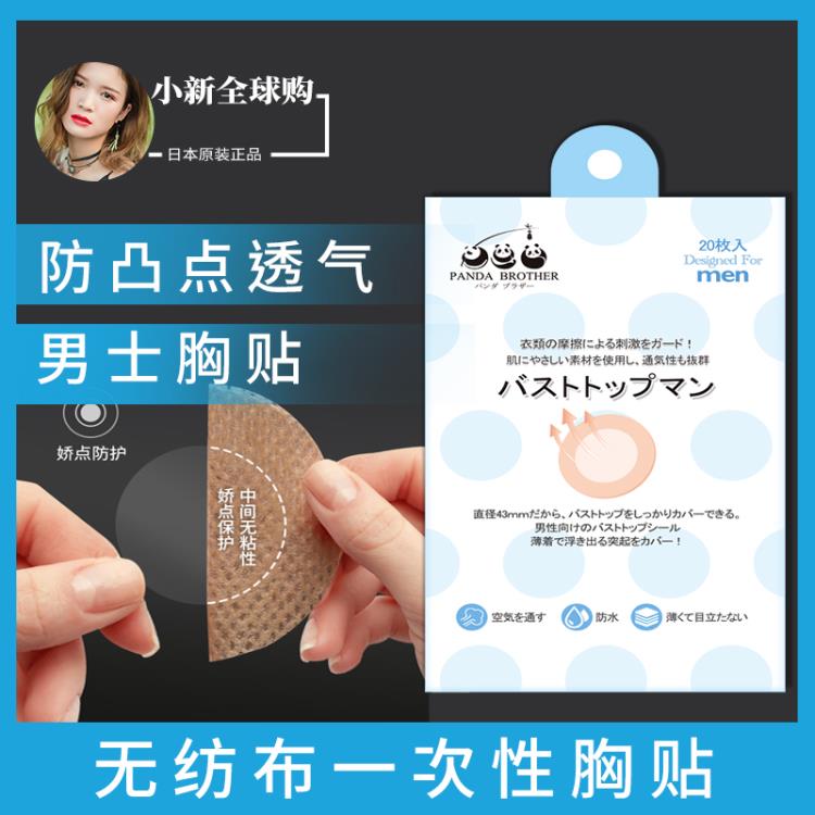 日本進口男士乳貼防凸點防摩擦男生隱形透氣馬拉松無痕長跑胸貼