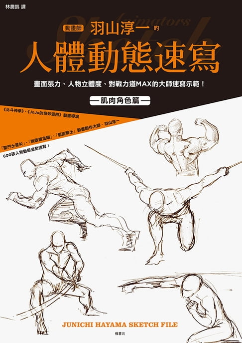 【電子書】動畫師羽山淳一的人體動態速寫