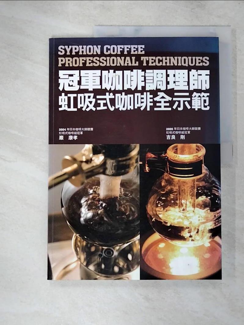 【書寶二手書T3／餐飲 KW8】冠軍咖啡調理師-虹吸式咖啡全示範 巖康孝/吉良剛