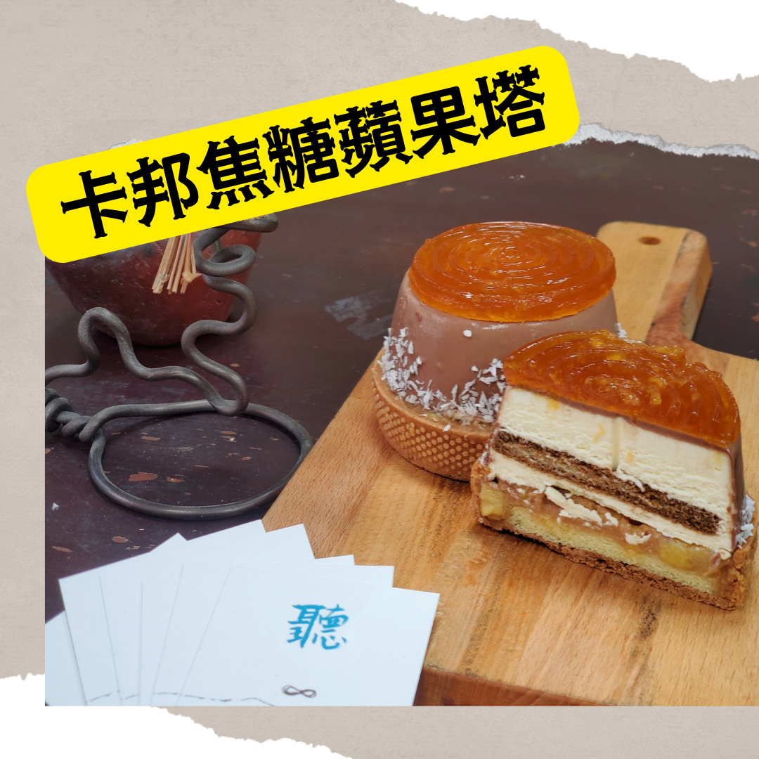 卡邦焦糖蘋果塔 8公分