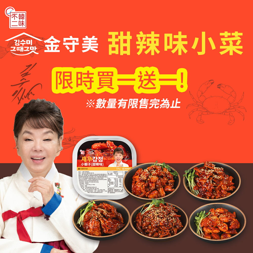 限量搶購~買一送一【韓味不二】金守美甜辣味小菜(明太魚/小螃蟹/小蝦子/鯷魚/魚脯)120g/盒｜韓國必買｜韓式｜樂天熱銷Top｜韓國空運直送｜韓國美食｜韓國料理