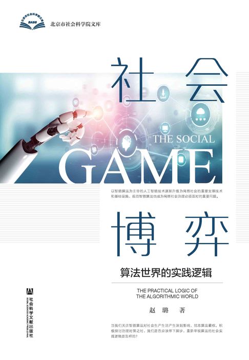 社会博弈：算法世界的实践逻辑【電子書】
