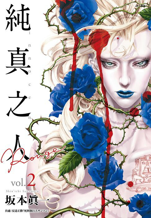 純真之人Rouge(02)【電子書】