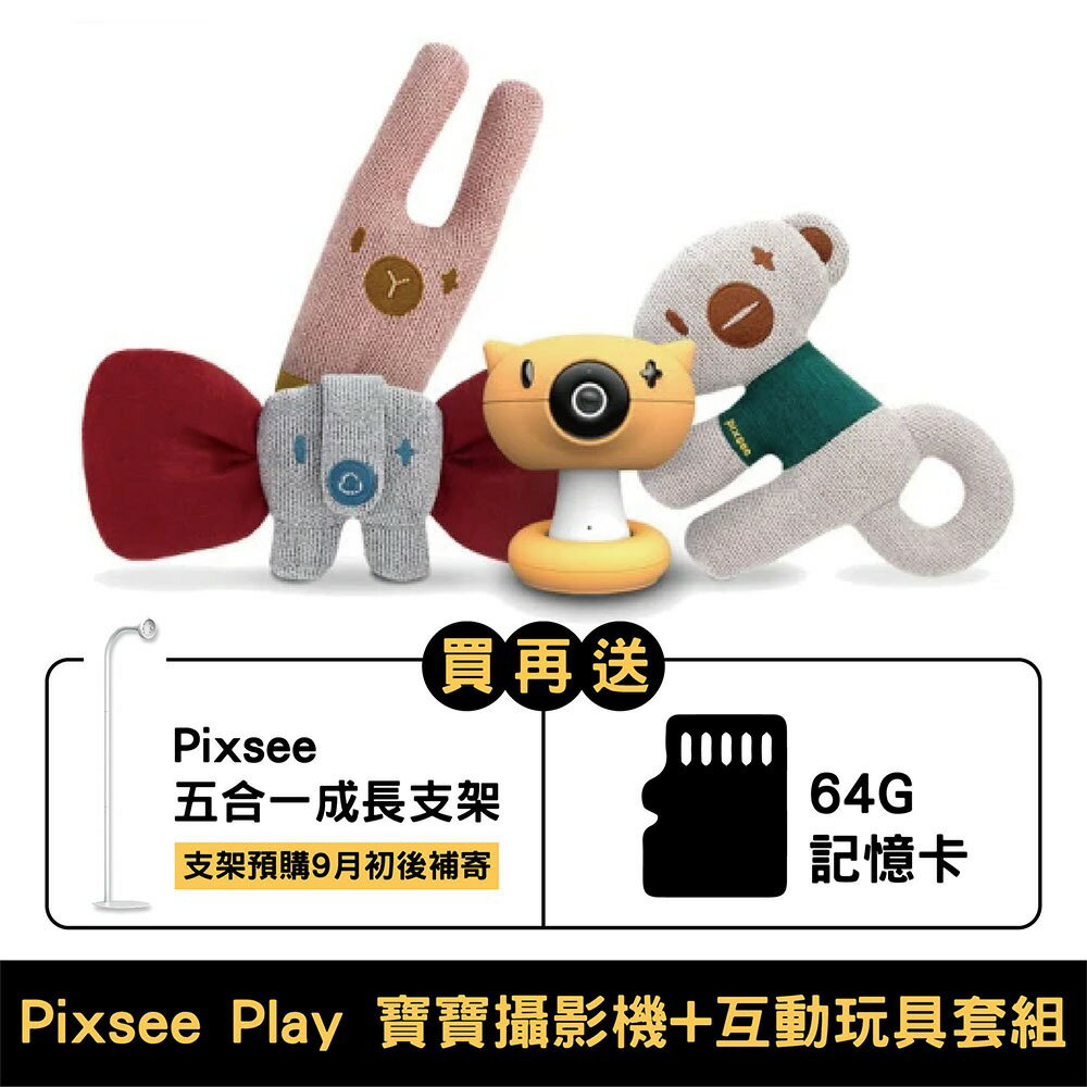 Pixsee Play Ai 智慧寶寶攝影機與互動玩具套組｜贈支架+64g記憶卡｜支架預購9月初後補寄【悅兒園婦幼生活館】