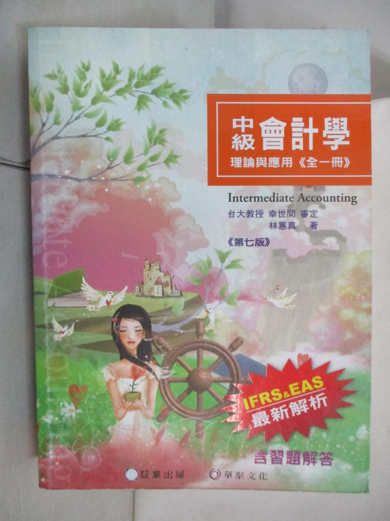 【書寶二手書T8／大學商學 FN8】中級會計學-理論與應用(全一冊)7版 林蕙真, 幸世間