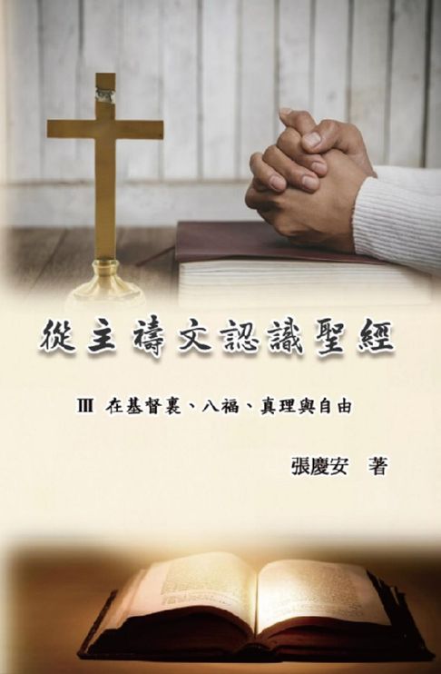 【電子書】從主禱文認識聖經：III. 在基督裡、八福、真理與自由