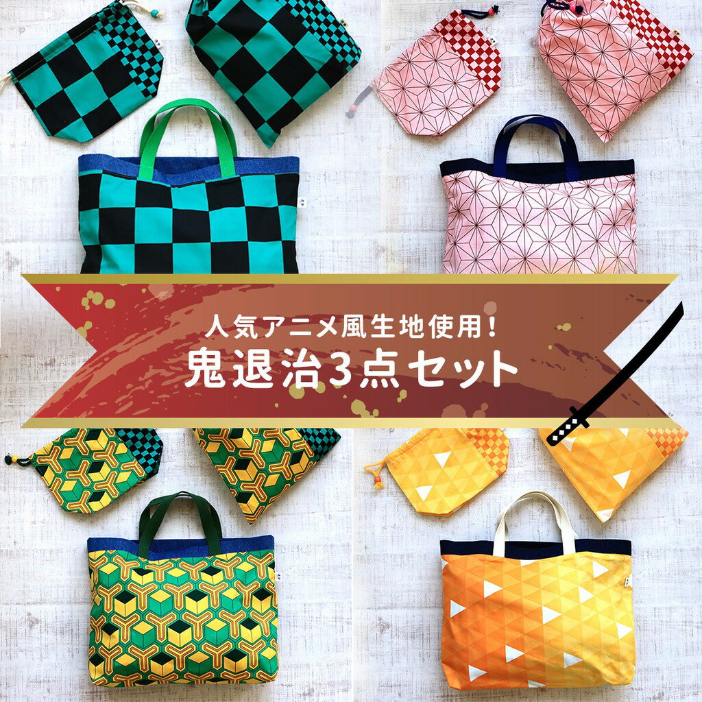 日本 🇯🇵 namioto 鬼滅之刃富崗義勇花紋手提袋三件套組 餐袋  學生補習袋 日系提袋 電腦包【APP滿額下單10%點數(單一帳號最高5000點)】2/28止 3