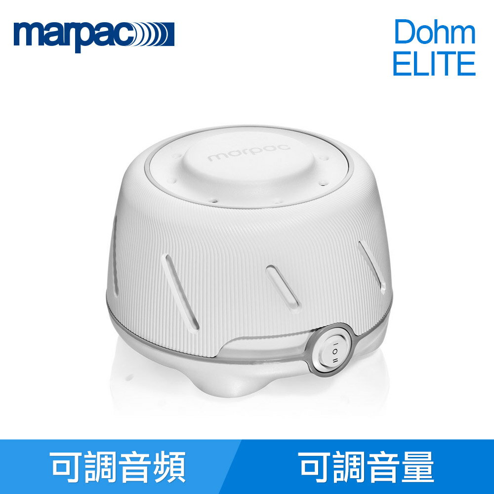 【滿3千10%點數回饋】【美國 Marpac】 Dohm-ELITE 除噪助眠機 ( 灰白 )失眠淺眠助眠白噪音