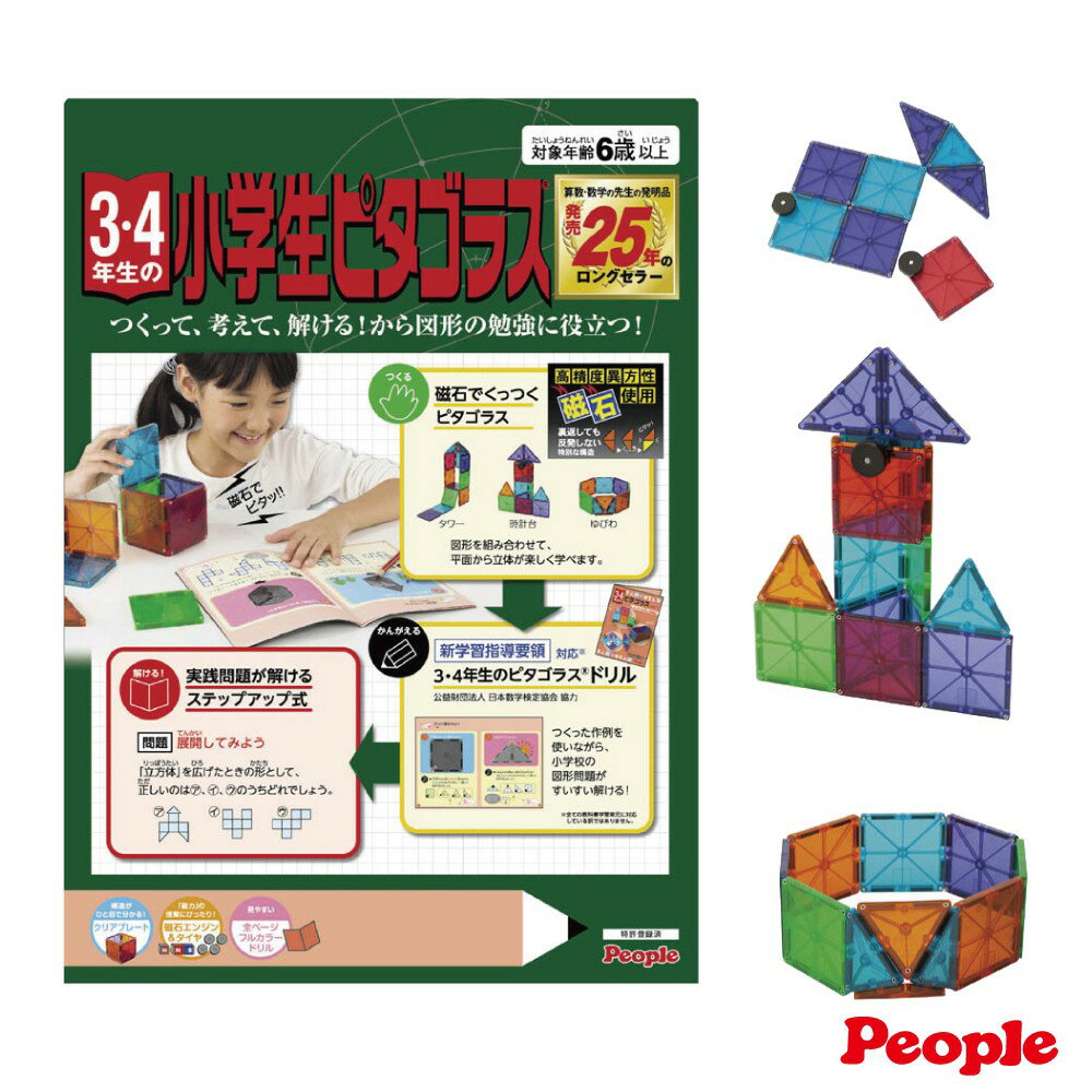 【台灣總代理】日本People-中年級益智磁性積木(小學3、4年級)(磁力片/磁力積木/STEAM玩具)-快速出貨