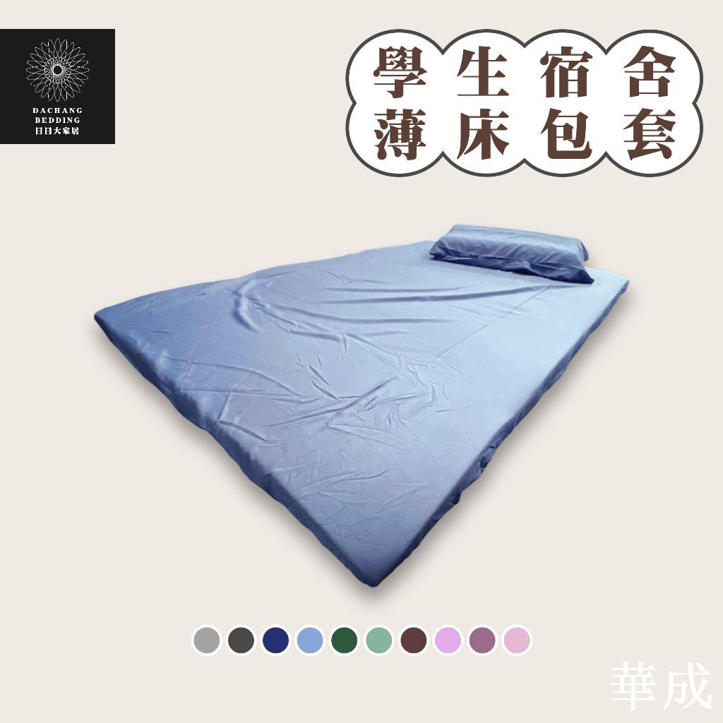 玩色主義（淡彩素色床包組）薄床包 學生宿舍：單人床包/雙人床包/加大床包/特大床包/舖棉兩用被/薄被套【日日大家居】
