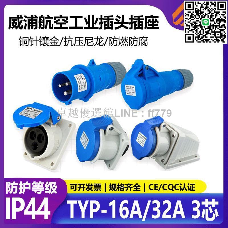 【卓越優選館】威浦TYPR231工業插頭16A32A航空插座3芯明裝暗裝移動式防水連接器