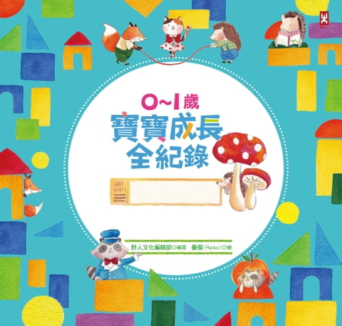 【電子書】0～1歲寶寶成長全紀錄：全彩精裝珍藏版育兒日誌‧送給懷孕媽咪最棒的禮物書 0