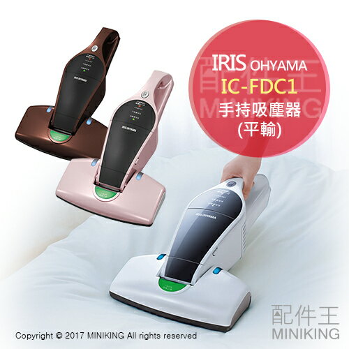 <br/><br/>  【配件王】日本代購 平輸 IRIS OHYAMA IC-FDC1 手持無線吸塵器 除塵?機 充電式 棉被<br/><br/>