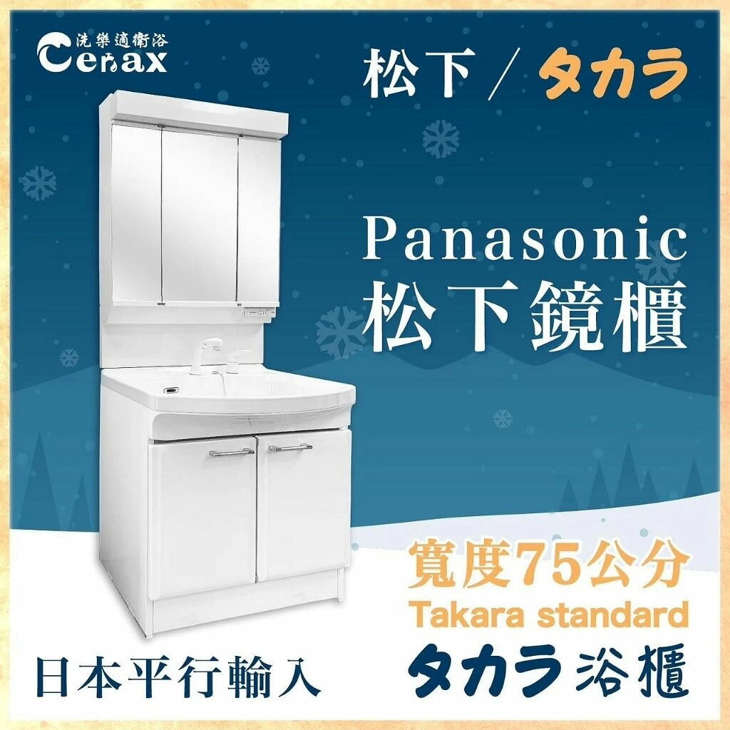 【CERAX洗樂適】Panasonic國際牌三面收納鏡櫃+Takara琺瑯浴櫃(75CM)【領券滿額再折千8/31止】
