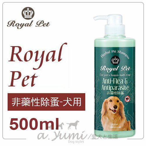 《Royal Pet 皇家寵物》天然草本精華沐浴乳-犬用非藥性避蚤專用洗毛精500ml好窩生活節