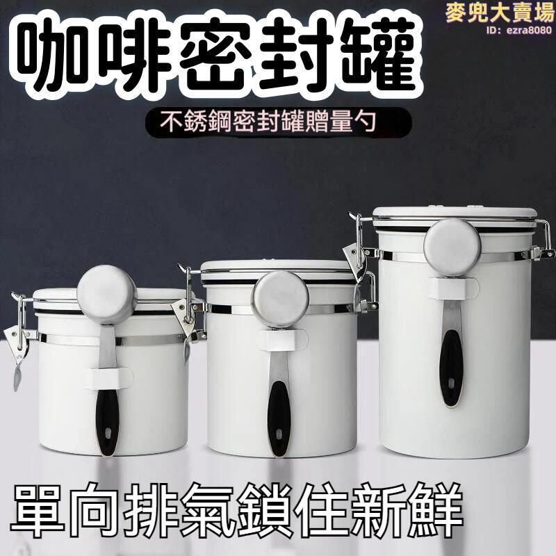 【單向排氣 儲物罐】存儲罐 儲存罐 密封罐 收納罐 豆子收納罐 咖啡豆儲存罐 咖啡豆密封罐 不鏽鋼密封罐