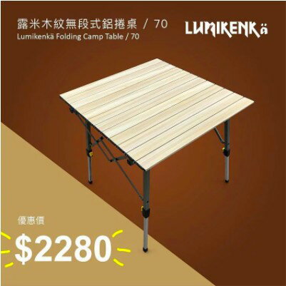 Lumikenkä【露米】木紋無段式鋁捲桌/70