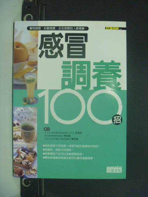 【書寶二手書T3／醫療_OFV】感冒調養100招_三采文化