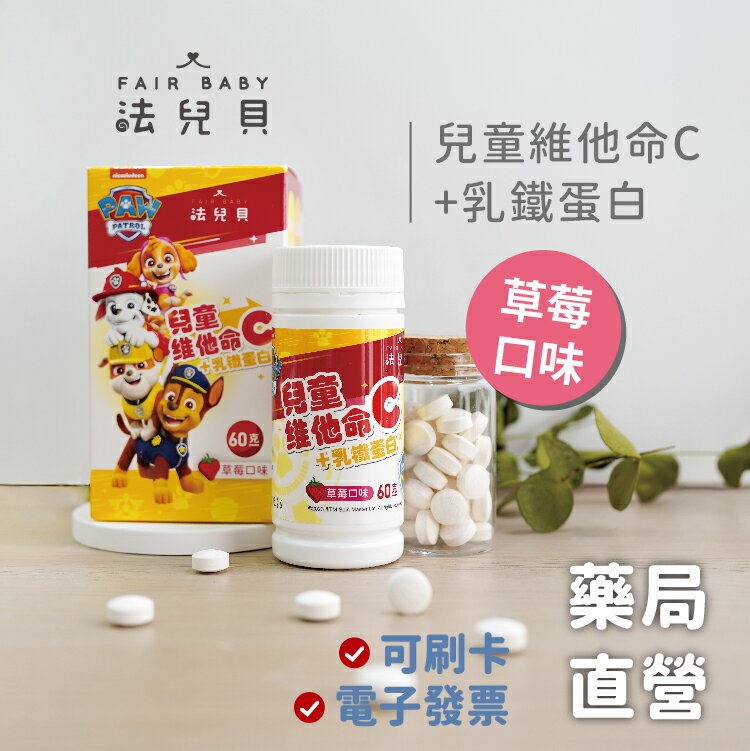 [禾坊藥局] 法兒貝 汪汪隊立大功 兒童維他命C+乳鐵蛋白 咀嚼錠 (60g)