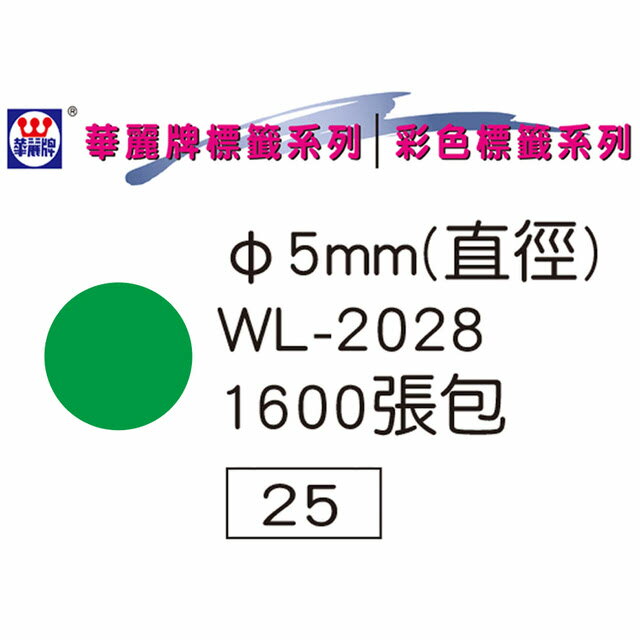 華麗牌 WL-2028 彩色圓點標籤 5mm (1600張/包) 2