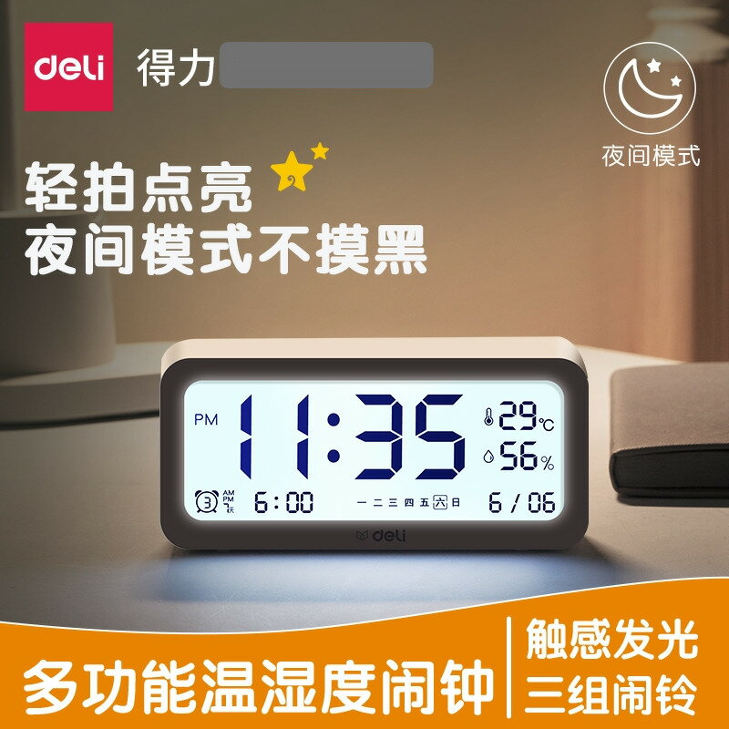 【臺灣公司 可打統編】得力多功能鬧鐘 學生鬧鈴 桌面床頭電子鐘智慧夜光溫度臥室時鐘