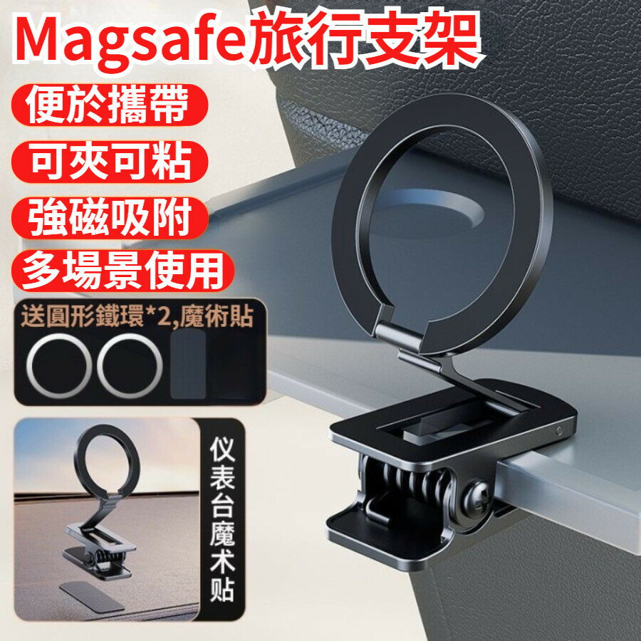 新款可夾可貼 磁吸手機架 Magsafe磁吸支架 摺疊桌面手機支架 N52強磁 旅行支架 夾子支架 送引磁片魔術貼