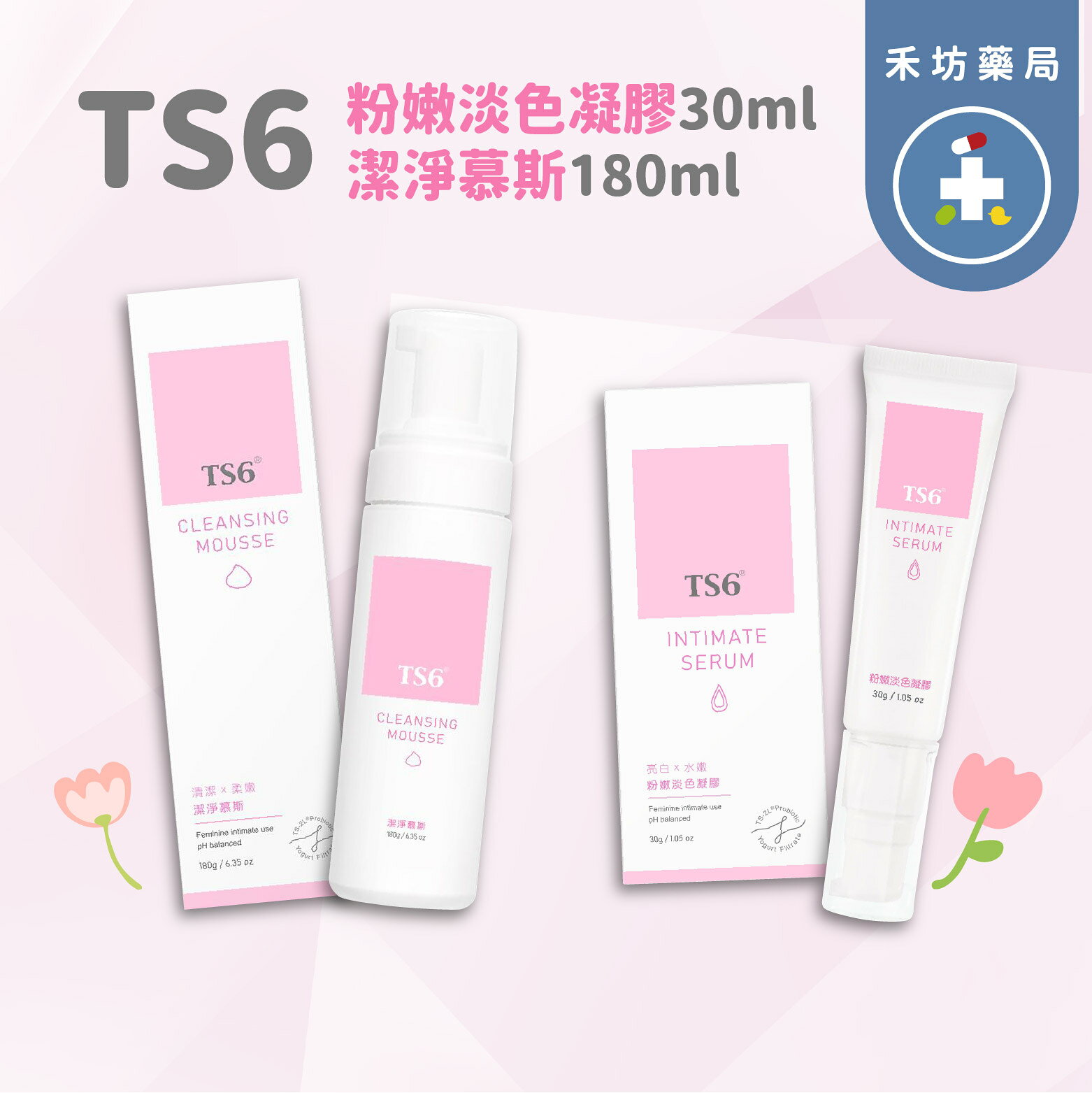 TS6 粉嫩淡色凝膠30mL 潔淨慕斯180g 私密處清潔 保養【禾坊藥局】