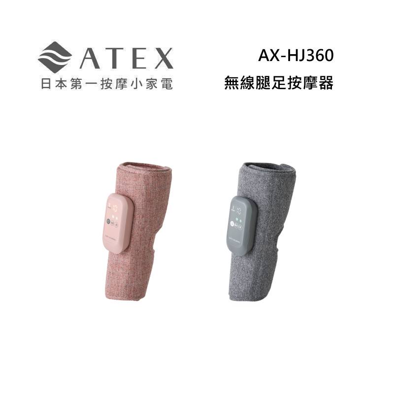 ATEX  AX-HJ360 Lourdes 無線腿足按摩器 (石霧灰/野莓粉)